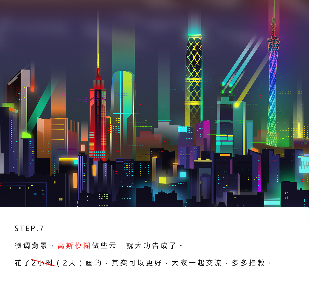 2017——一幅广州夜景（含小教程）（图ZNjQ4NjEwNzY=） - 艺术插画 - 站酷设计师ChauncyFu原创素材 - 站酷ZCOOL