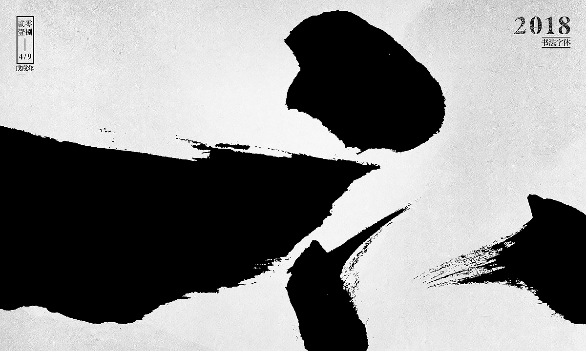 自制笔刷-友情放送（图ZMTE1MzM4OTk2） - 字体/字形 - 站酷设计师刘迪BRUCE原创素材 - 站酷ZCOOL