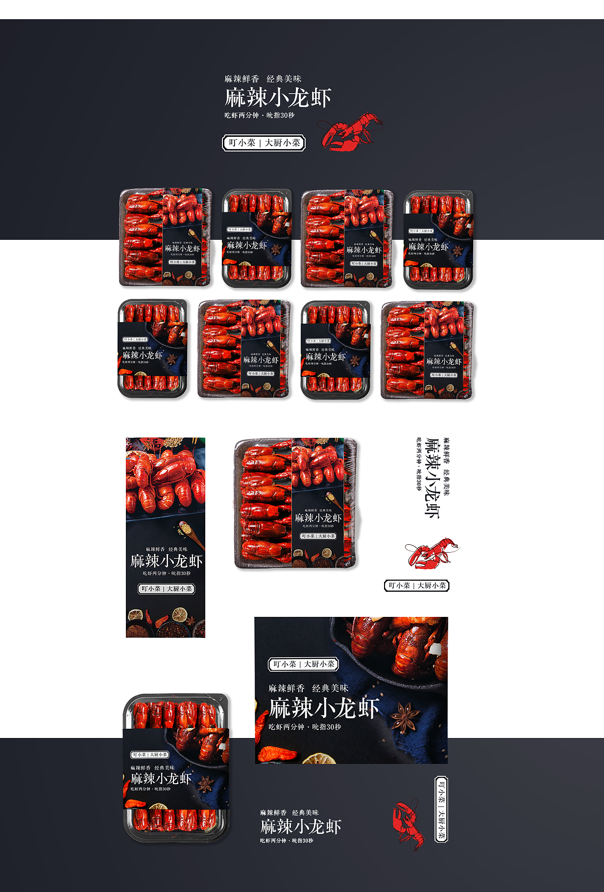 《麻辣小龙虾》包装标签设计