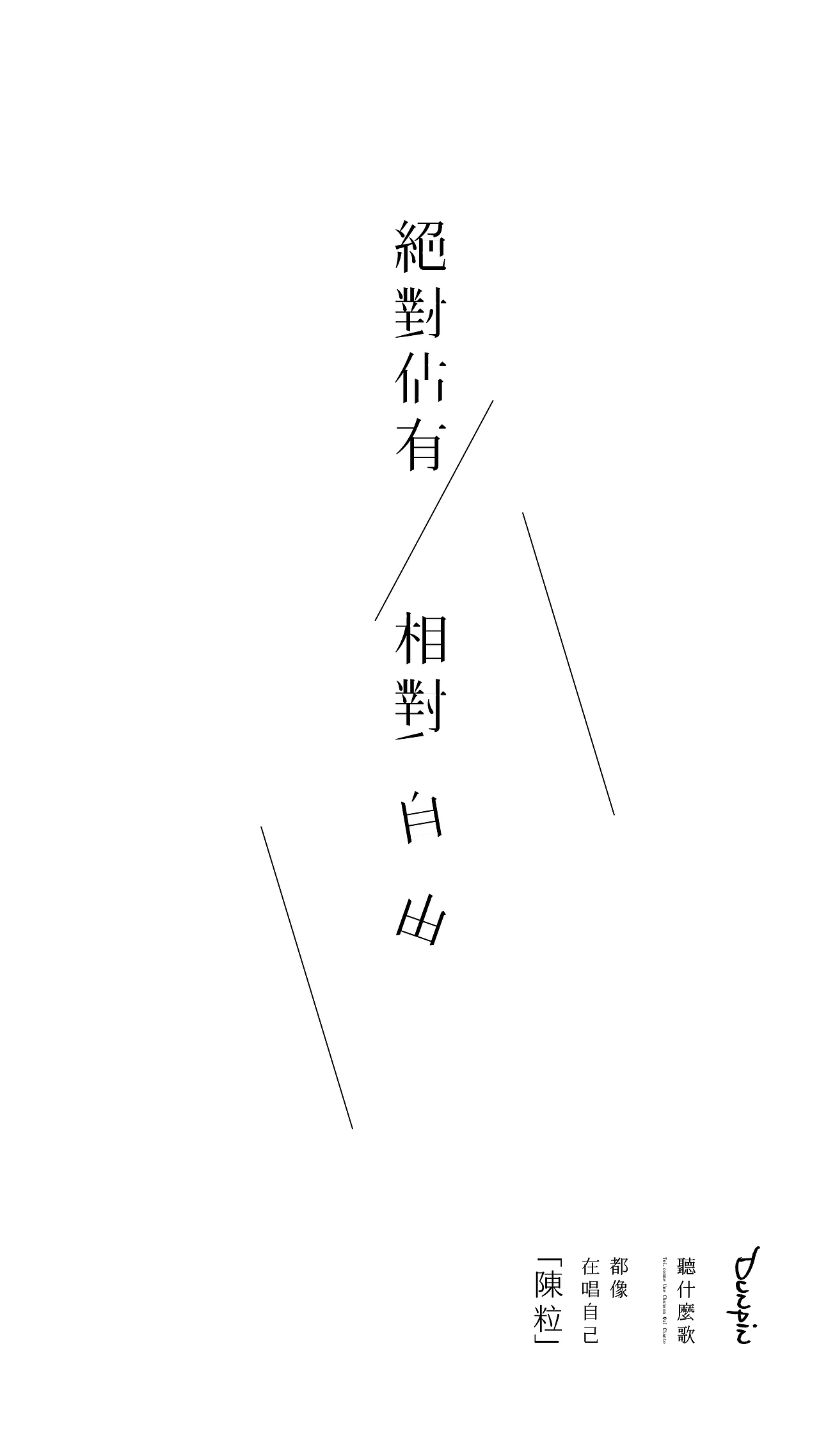 《听什么歌都像在唱自己》-字体练习-A篇（图ZMTIwMjUzNzg4） - 字体/字形 - 站酷设计师向野品牌设计原创素材 - 站酷ZCOOL