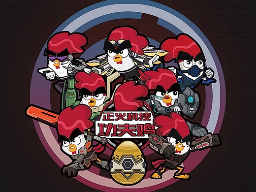 《功夫鸡》二次创作--正义科技