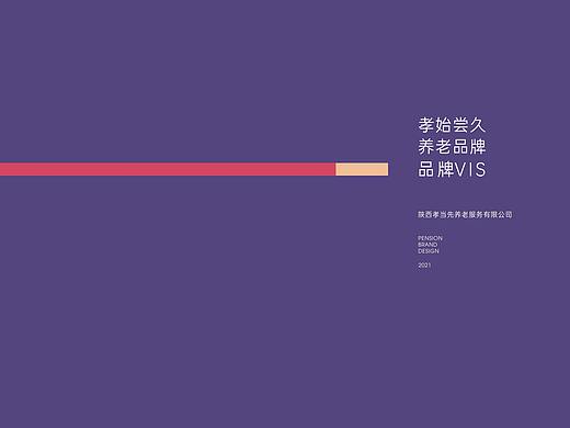 孝始尝先养老敬老品牌设计