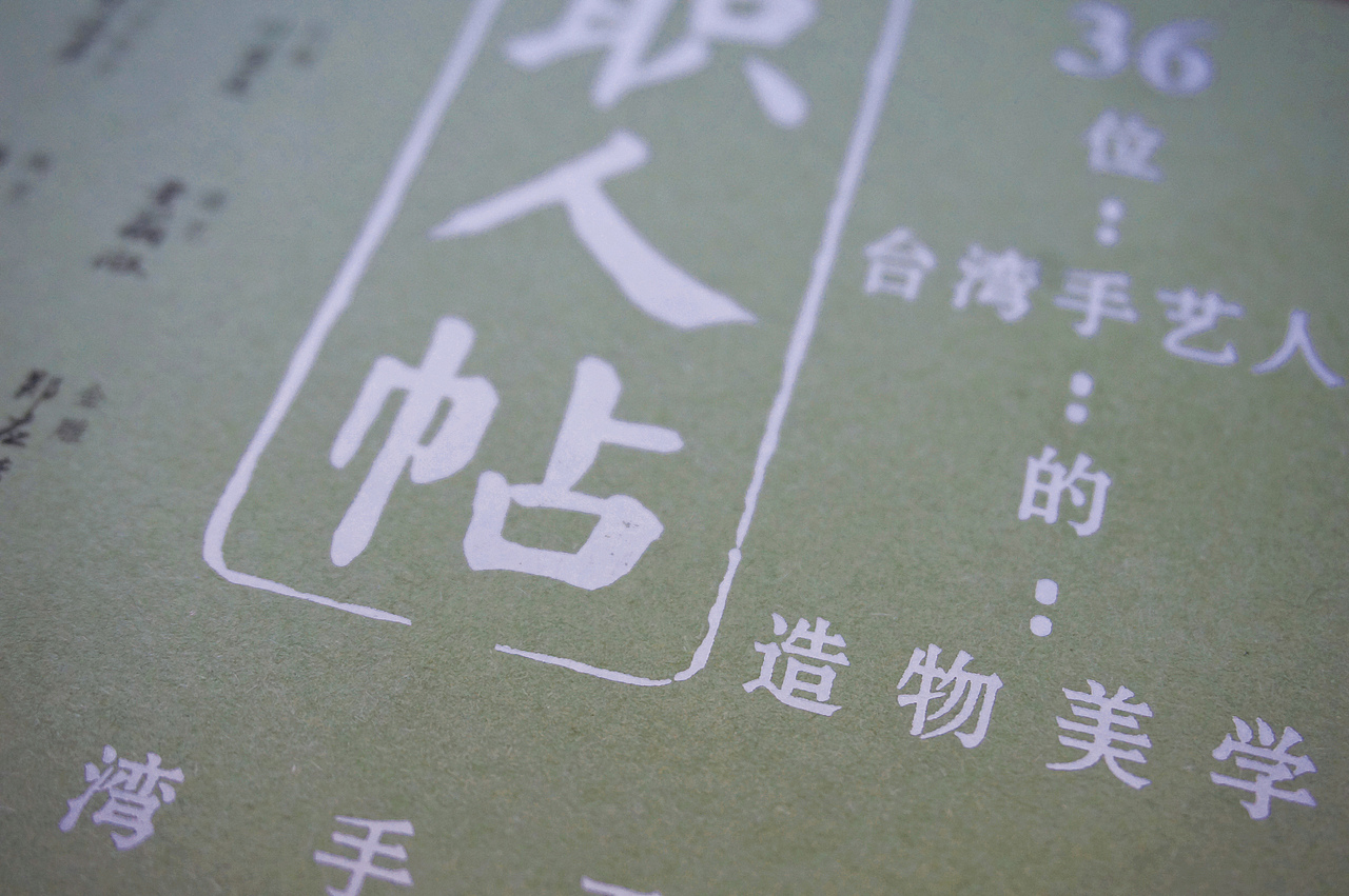 《职人贴》（图ZMjYzMDM3MjYw） - 书籍/画册 - 站酷设计师何海林原创素材 - 站酷ZCOOL