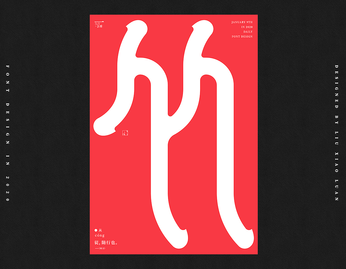 一月《一字禅》 | 刘小乱2020