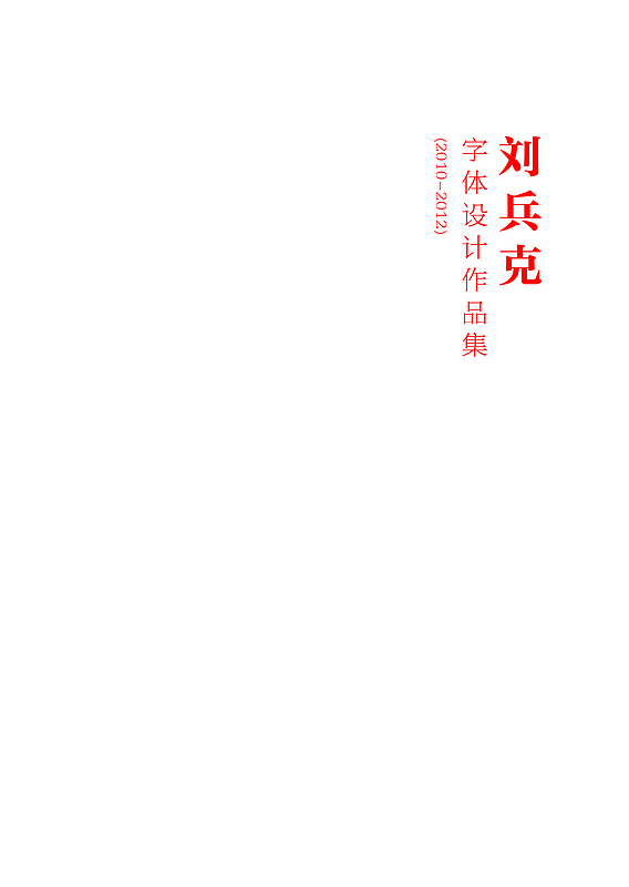 刘兵克字体设计作品集（2010-2012）（图ZODAxNTgyOA==） - 字体/字形 - 站酷设计师刘兵克原创素材 - 站酷ZCOOL
