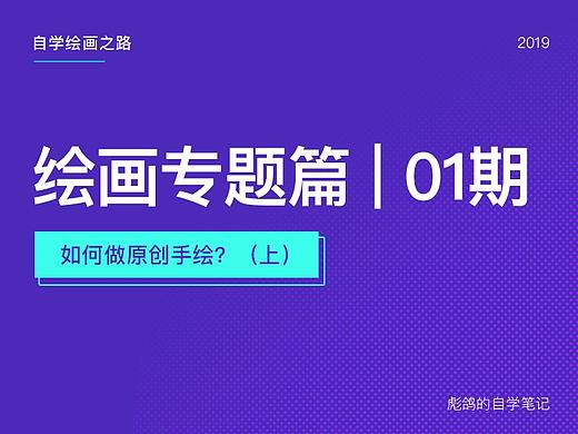 绘画专题篇01期 - 如何做原创(上)