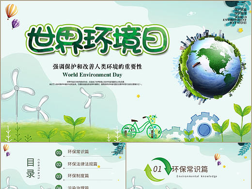 自然清新世界环境日公益环保常识介绍宣传PPT模板