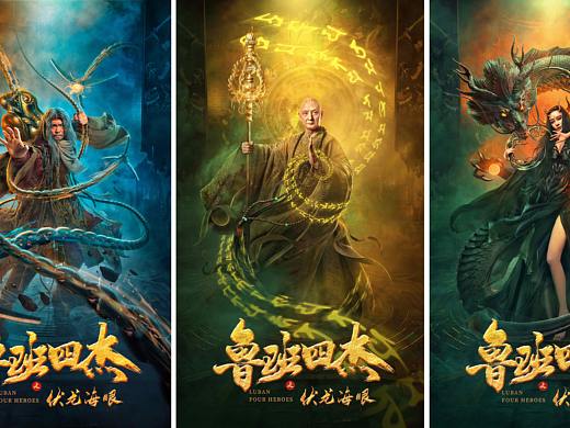 《鲁班四杰之伏龙海眼》单人海报