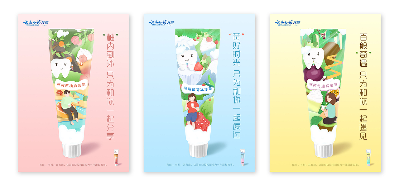 云南白药奶茶牙膏系列海报,采用扁平噪点插画风,运用了置入同构的设计