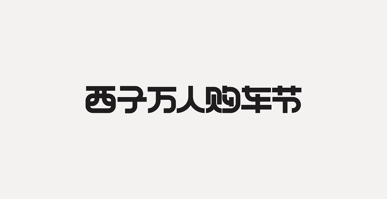 LOGOTYPE（图ZMjc5NTEzMTQ4） - 字体/字形 - 站酷设计师锐意堂原创素材 - 站酷ZCOOL