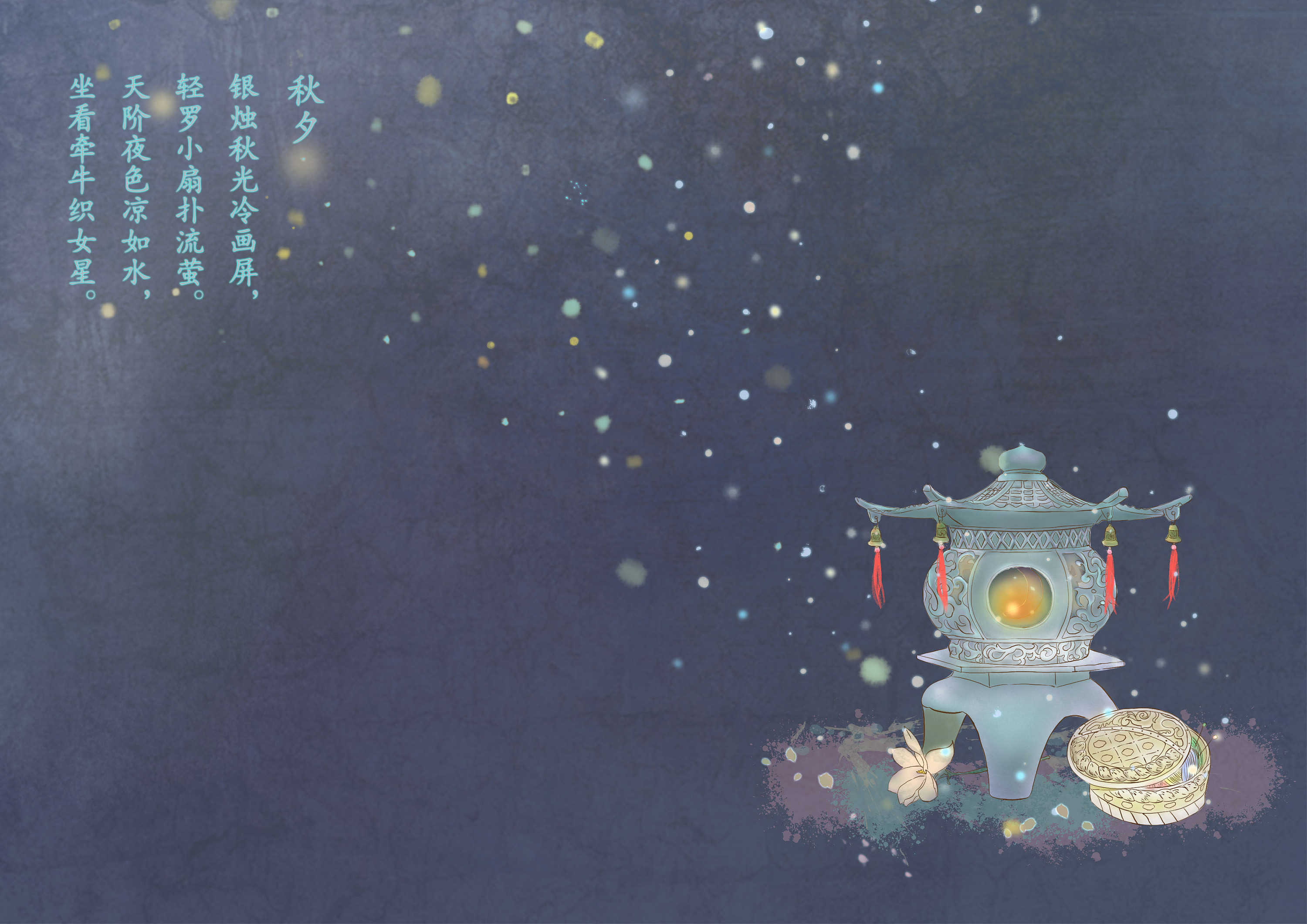 秋夕(七夕贺图)