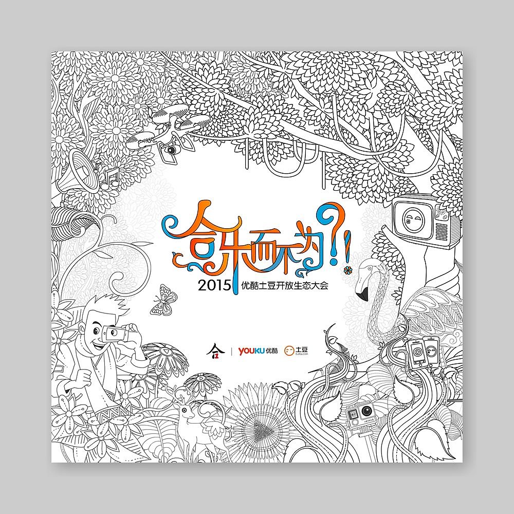 合乐而不为-2015优酷土豆开放生态大会（图ZMzIwOTQwNjg=） - 其他 - 站酷设计师ppoqqcom原创素材 - 站酷ZCOOL