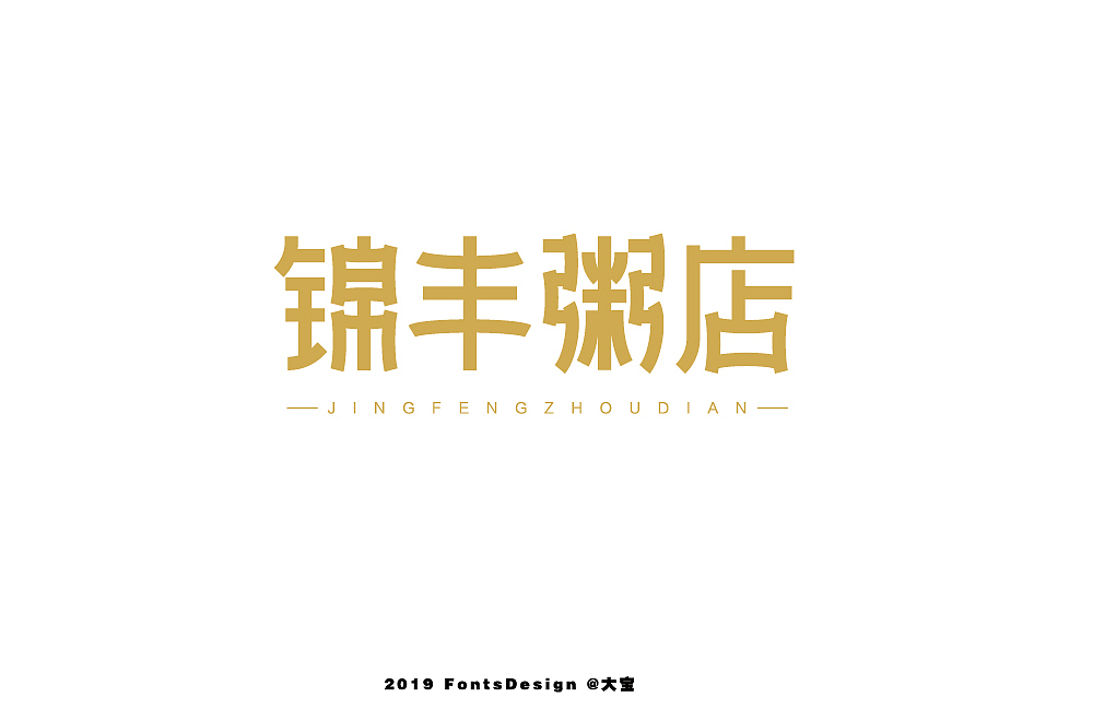 字娱字乐（图ZMTY5MzA0NDg4） - 字体/字形 - 站酷设计师创燥原创素材 - 站酷ZCOOL