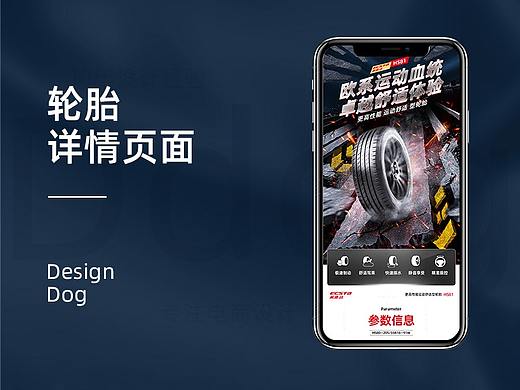 设计狗【原创】轮胎产品详情页设计（个人主页-ZNTEzODU3ODA=） - 电商 - 站酷设计师VX_designdog原创素材 - 站酷ZCOOL