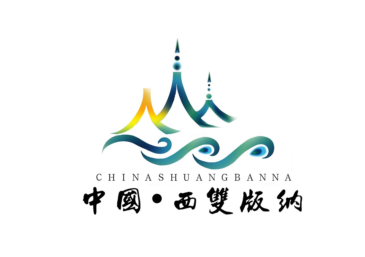 西双版纳logo设计（图ZMjU4MTA1NjY4） - Logo - 站酷设计师林二FF原创素材 - 站酷ZCOOL