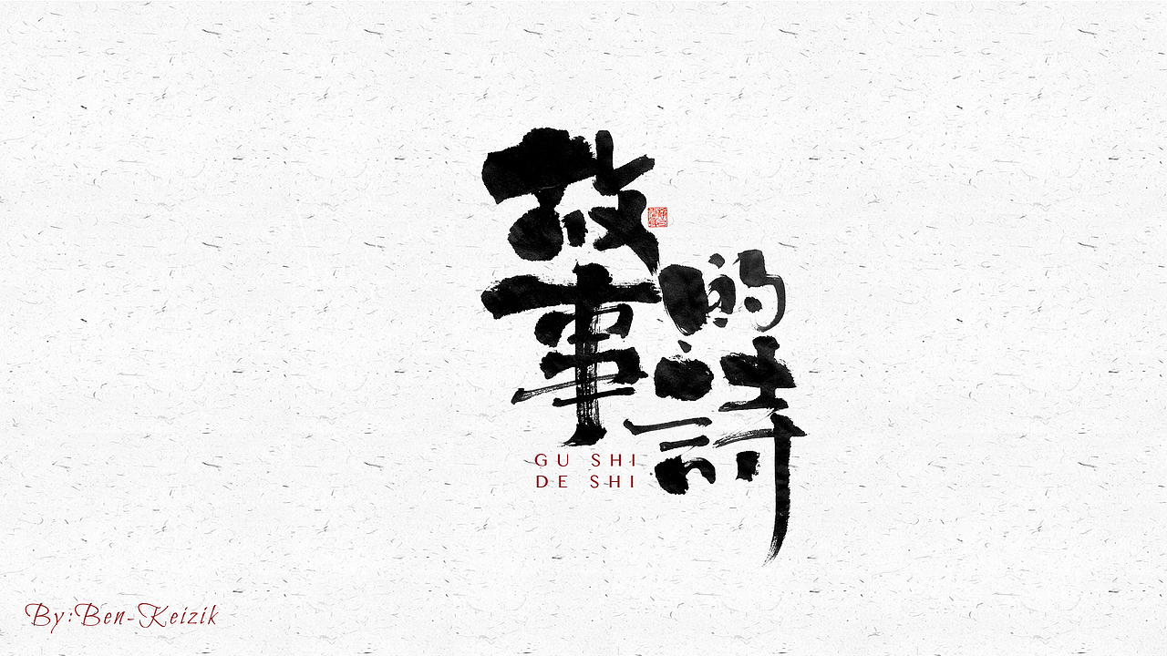 自言字语 —— 一组手写毛笔字（图ZMjY2NjcyOTgw） - 字体/字形 - 站酷设计师祺壹原创素材 - 站酷ZCOOL