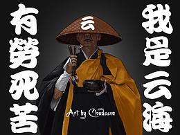 大家好，我是云海居士