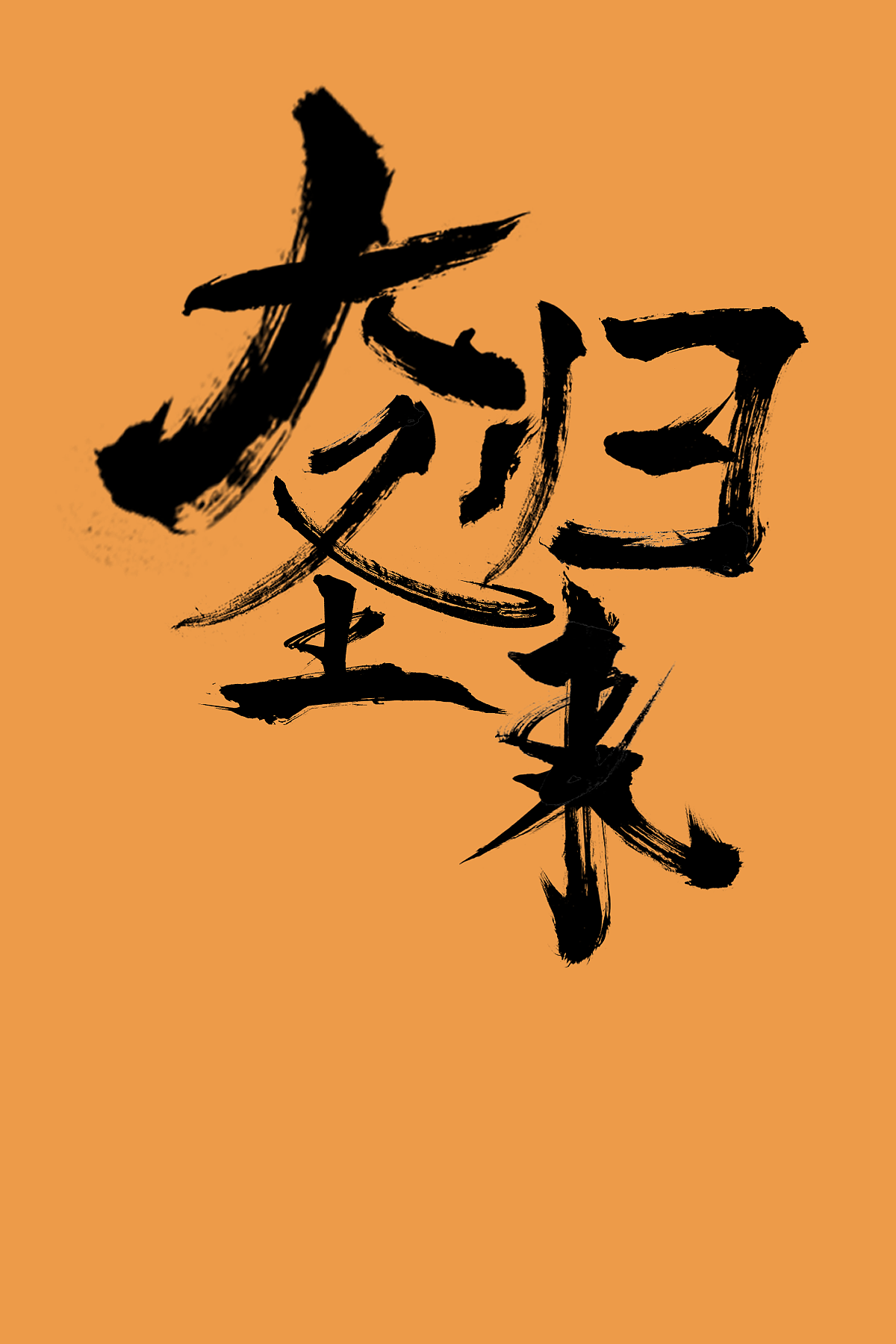 大圣归来字体设计