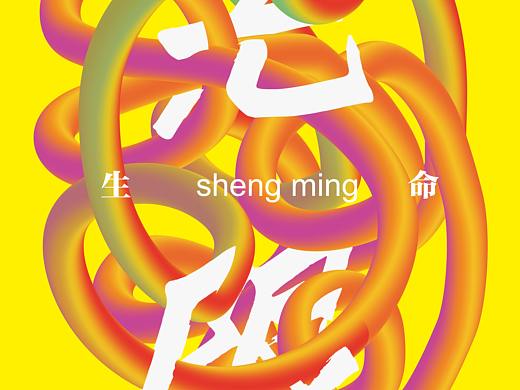 生命-无限