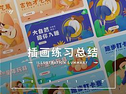 插画练习总结