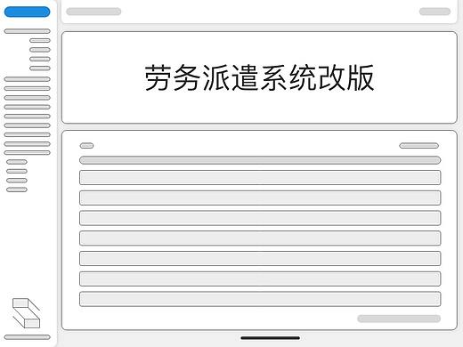 劳务派遣系统二期改版