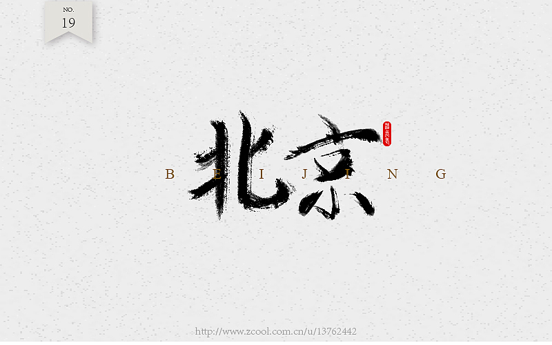字体练习（图ZNTcyOTI4NDQ=） - 字体/字形 - 站酷设计师潘长老原创素材 - 站酷ZCOOL