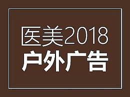 2018年上半年医美户外广告