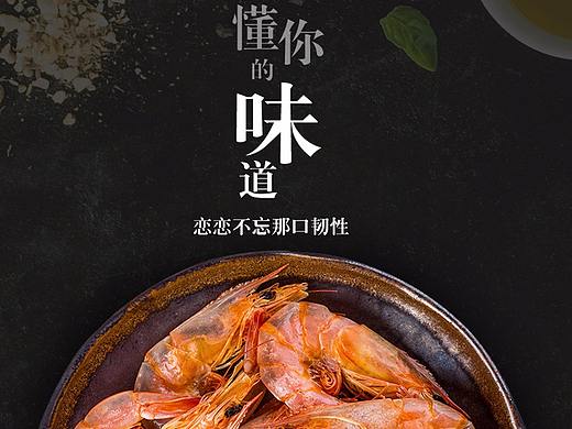 蝦干產(chǎn)品（個人主頁-ZMjg1NTkzMDA=） - 電商 - 站酷設(shè)計師僅此er已原創(chuàng)素材 - 站酷ZCOOL