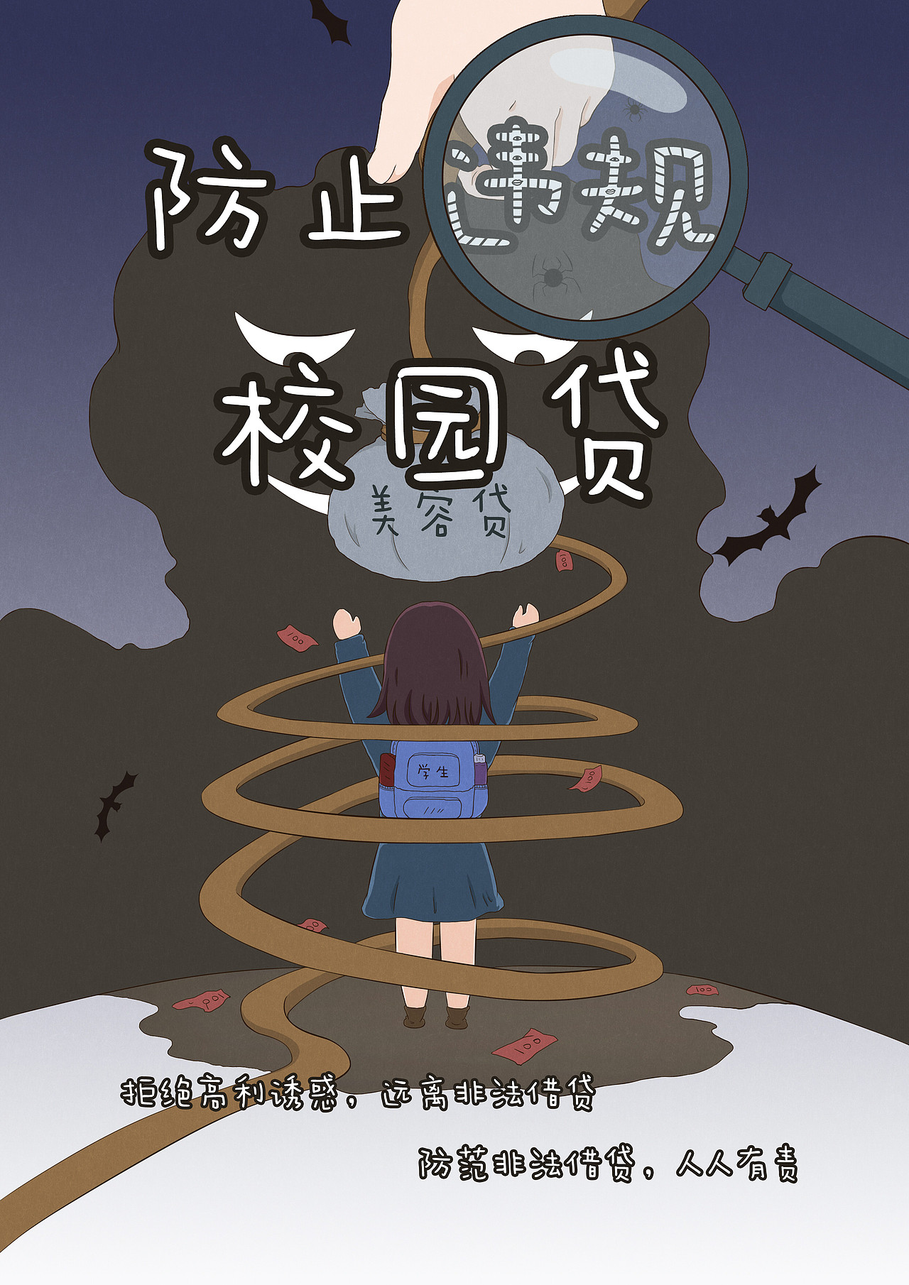 《远离违规校园贷》