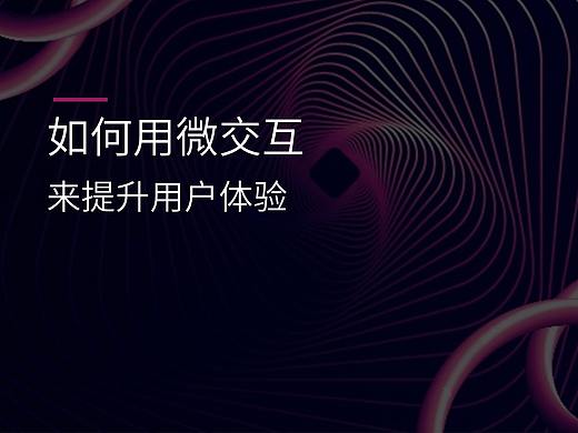 如何用微交互来提升用户体验