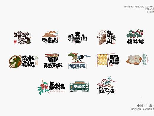 天水風物文創產品字標設計作品