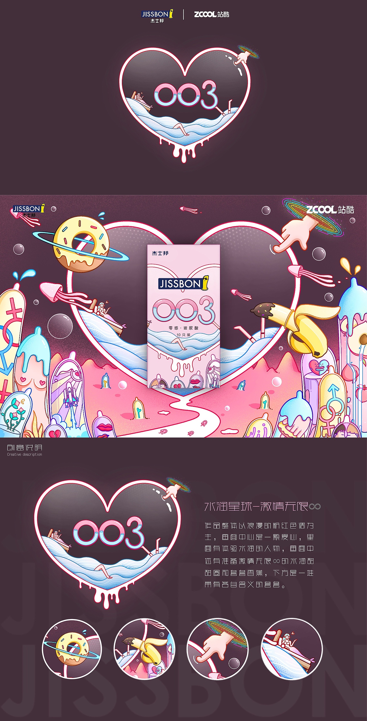水润星球—激情无限 | 杰士邦视觉设计大赛（图ZMjUwODMwNTYw） - 包装 - 站酷设计师王思葱o原创素材 - 站酷ZCOOL