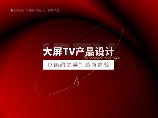 大屏TV端产品设计