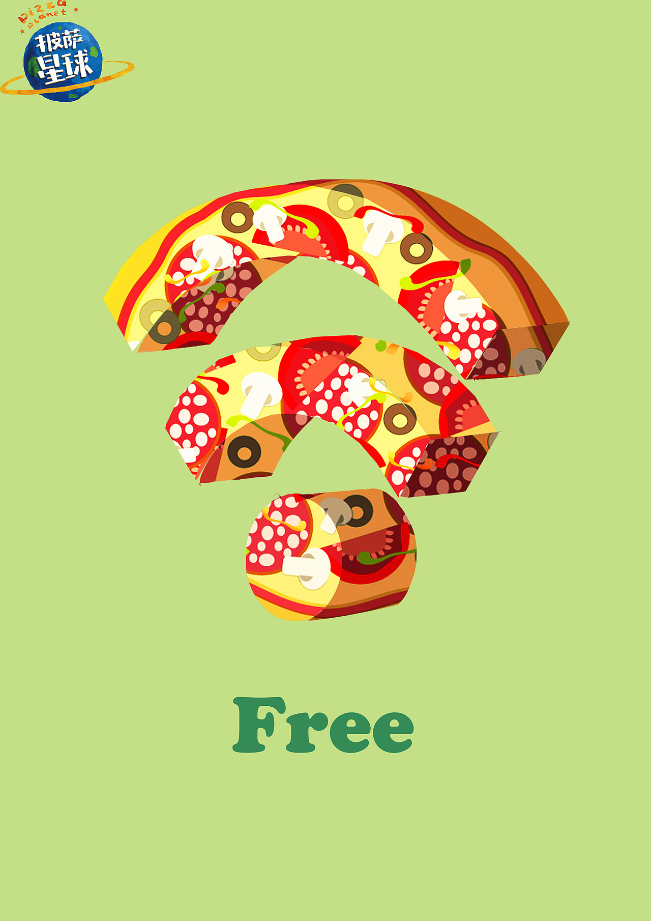 披萨星球 第八届大广赛披萨星球平面类作品 披萨海报 美食招贴 披萨星球大学生广告设计