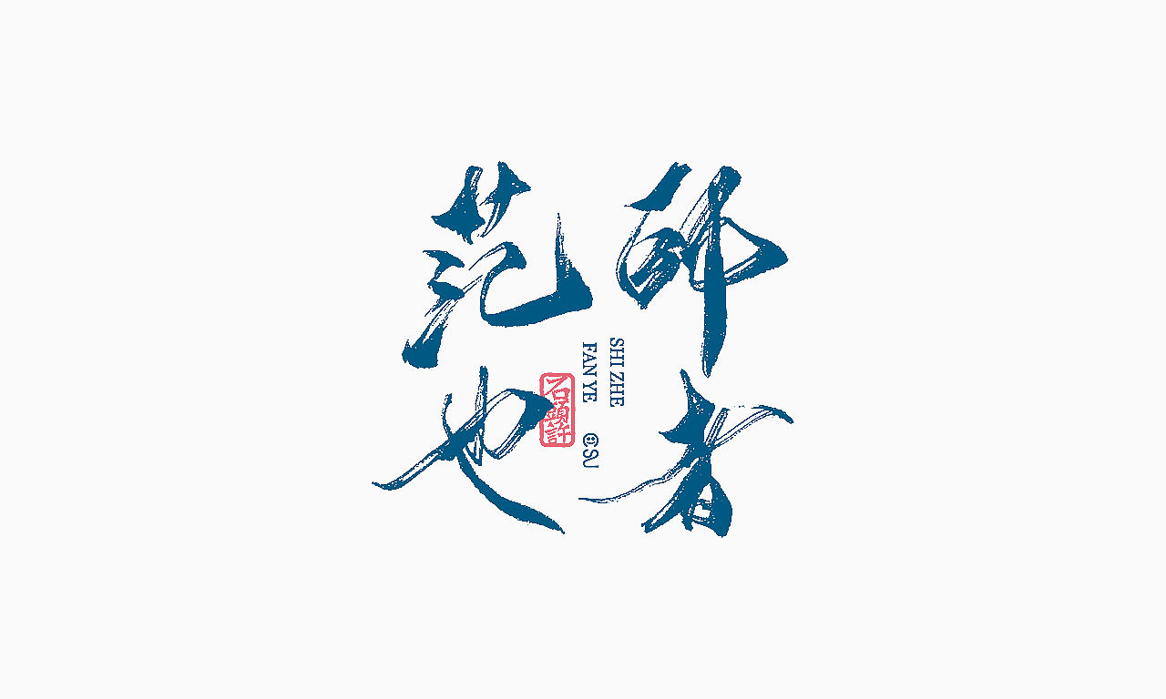 9月下旬 书法字 书法定制（图ZOTIxNzAzMzY=） - 字体/字形 - 站酷设计师石头许原创素材 - 站酷ZCOOL