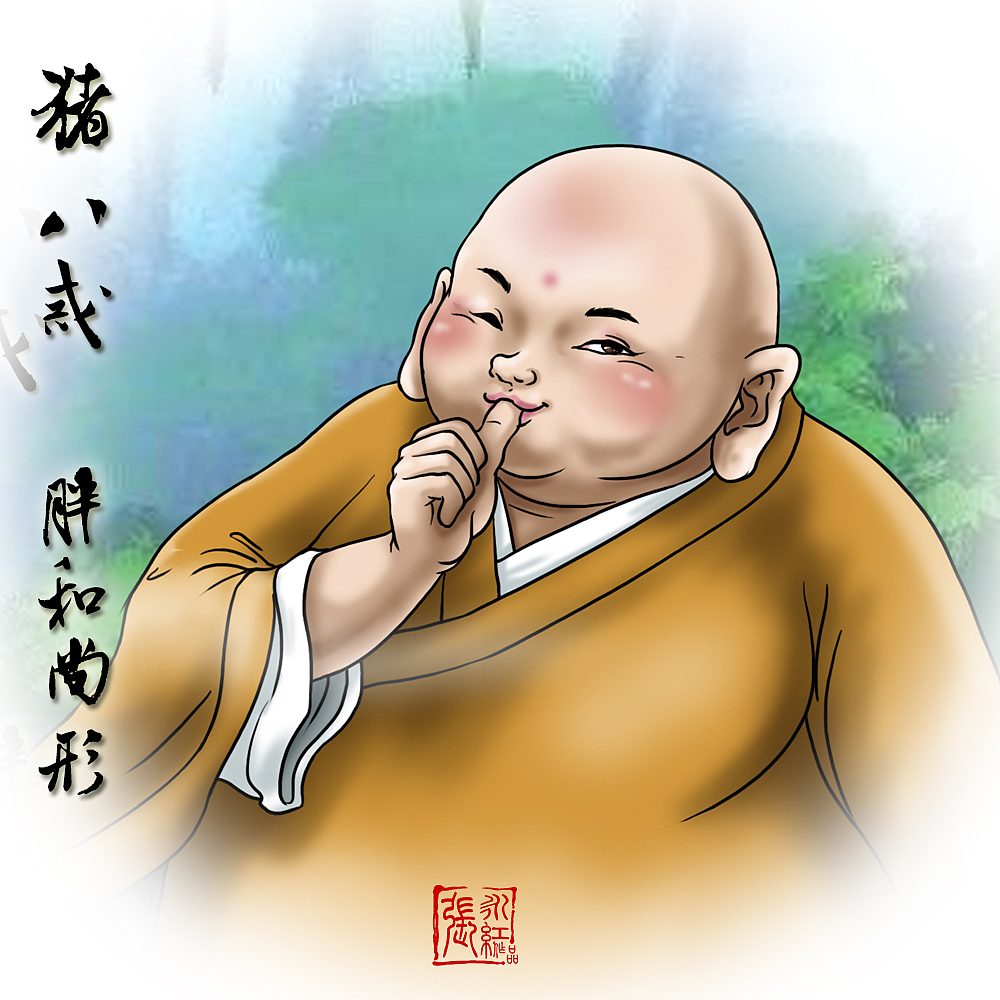 八戒幻化的胖和尚造型