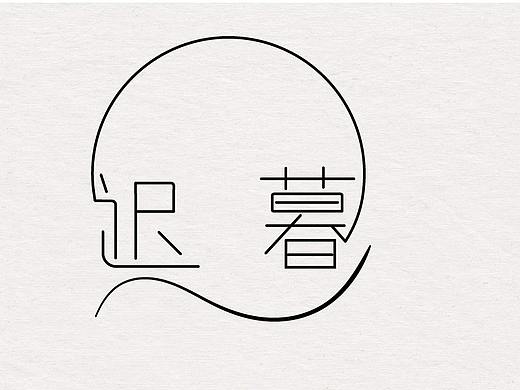 钢笔造字