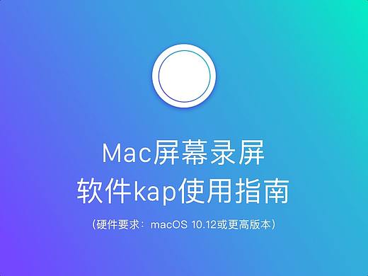Mac屏幕录屏软件kap使用指南（个人主页-ZMzE0NjM2MjQ=） - 其他UI - 站酷设计师山石君原创素材 - 站酷ZCOOL
