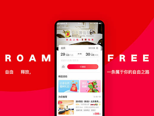 酒店行业官方APP改版