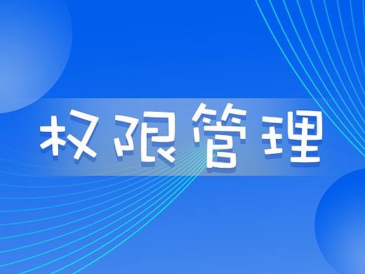 权限设定