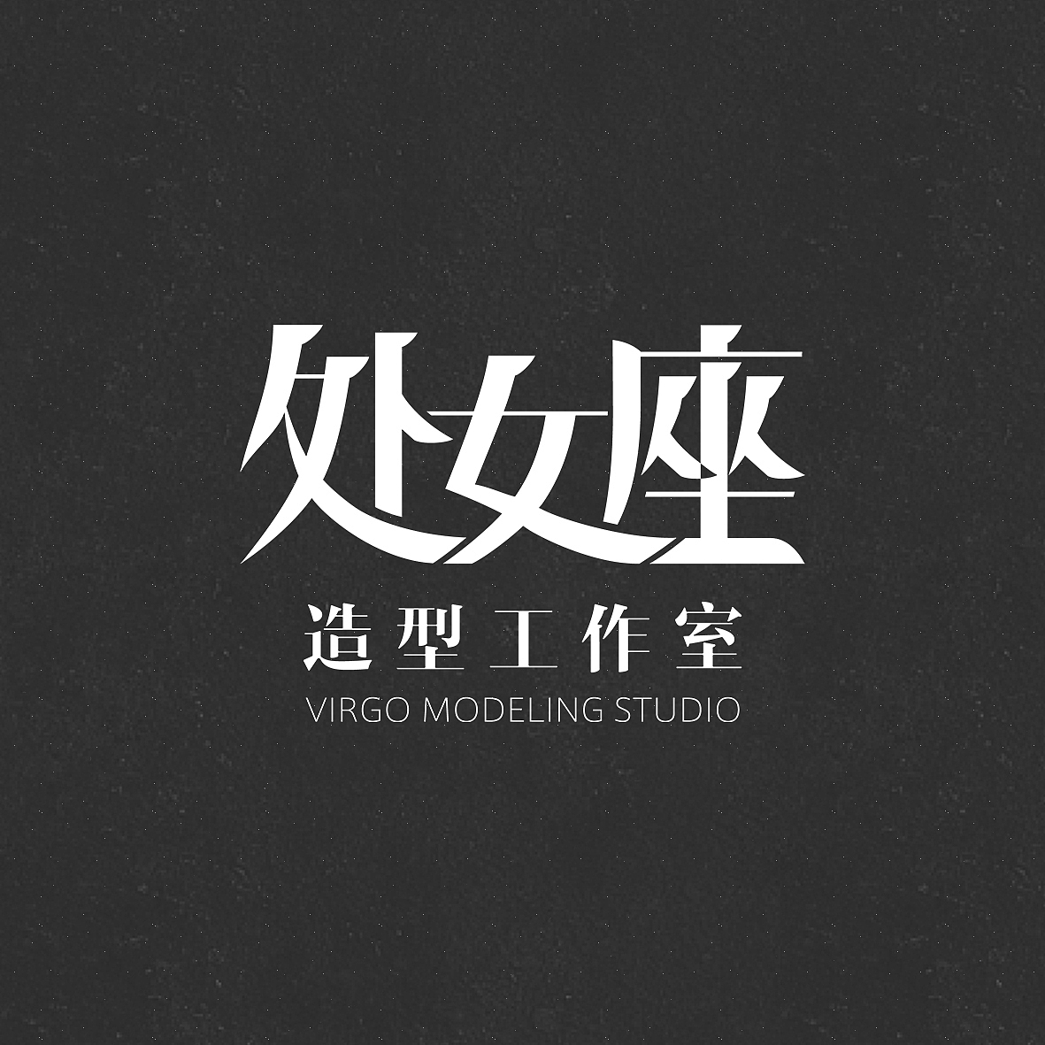 处女座造型工作室字体设计