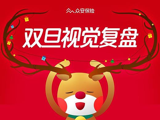 众安2017双旦活动视觉复盘