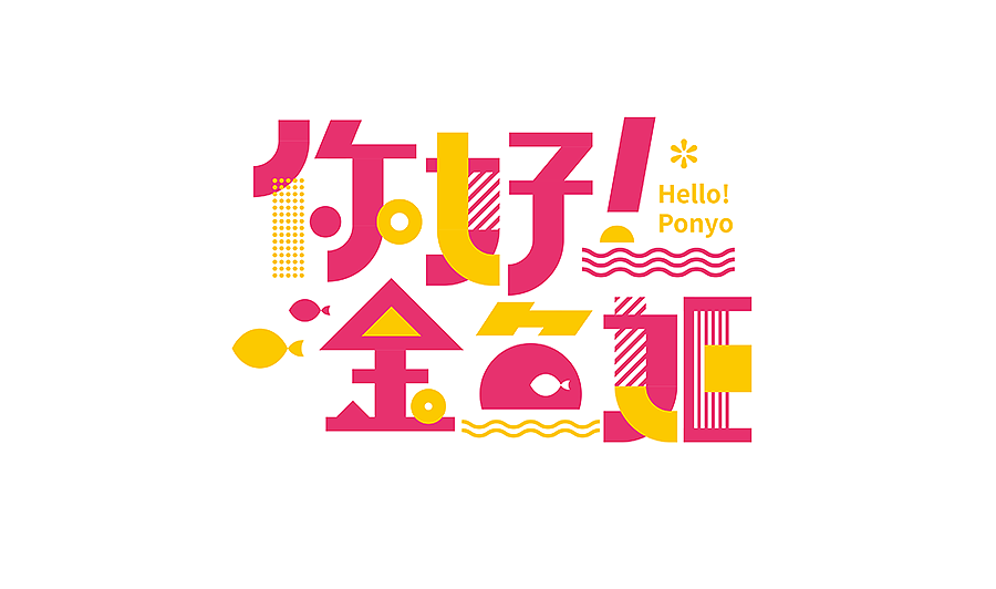 你好!金鱼姬——捞金鱼(取消)