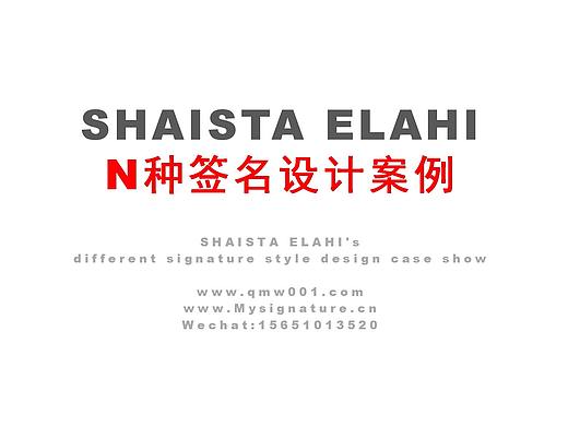 英文签名设计案例丨Shaista Elahi近百种签名设计方案