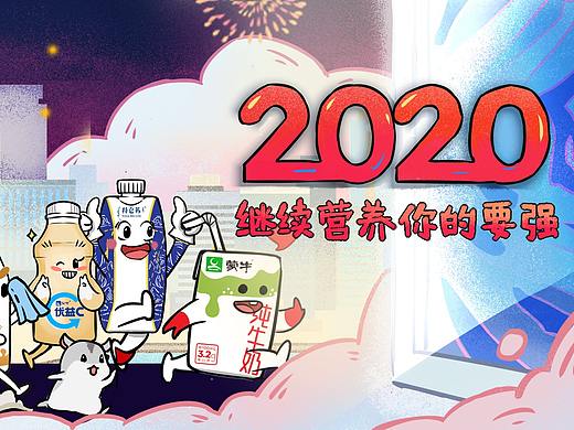 为蒙牛创作的2020长图