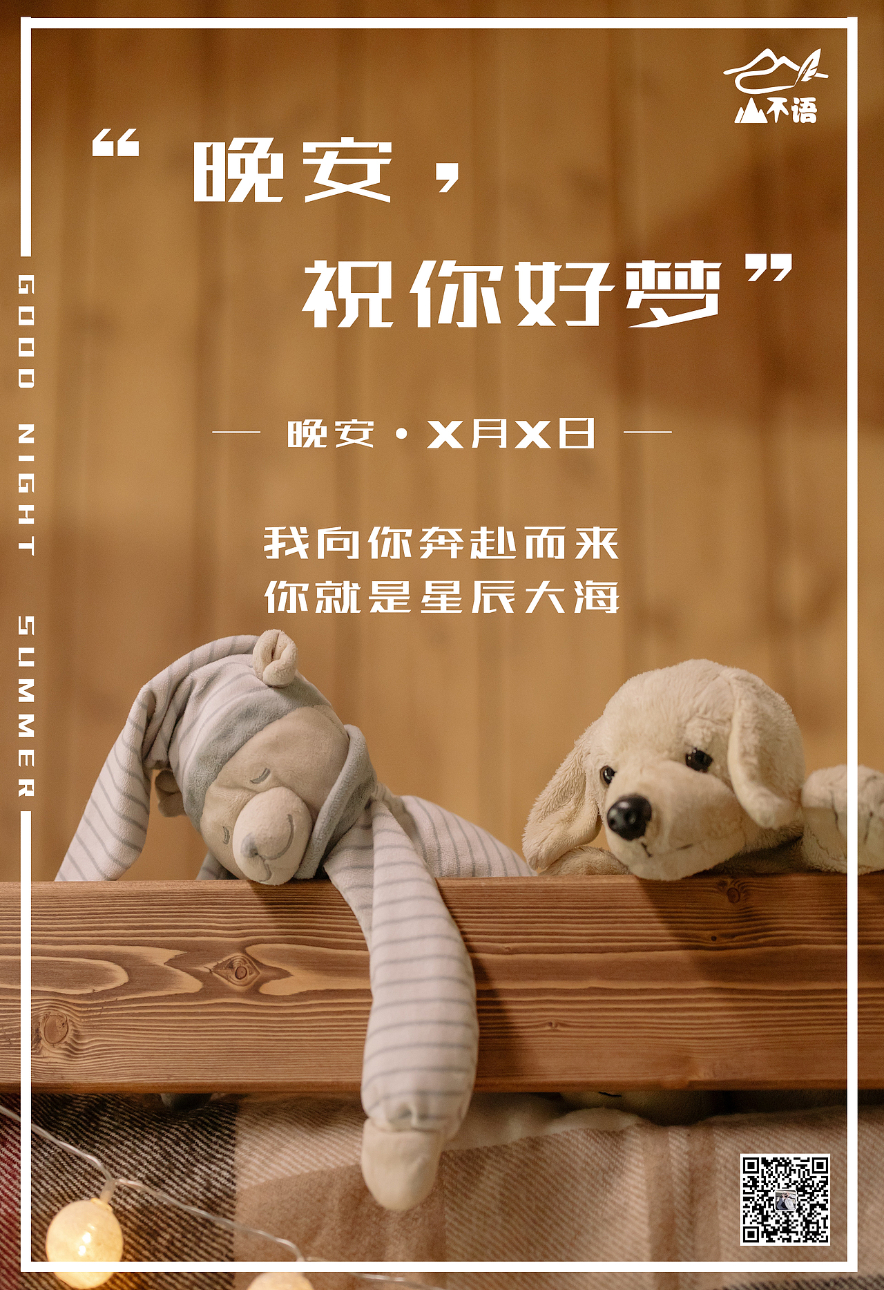 每日一签—晚安（图ZMjU1NzE1MDk2） - 海报 - 站酷设计师山不语原创素材 - 站酷ZCOOL