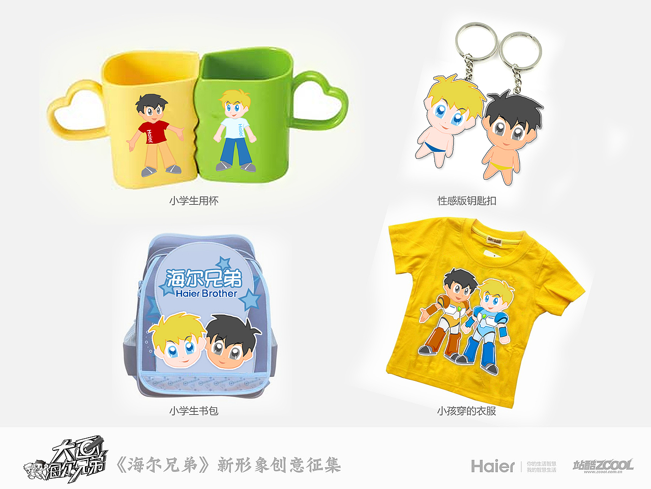 海尔兄弟新形象,出发！（图ZMTUyODEwNjg=） - 商业插画 - 站酷设计师wsh0417030213原创素材 - 站酷ZCOOL