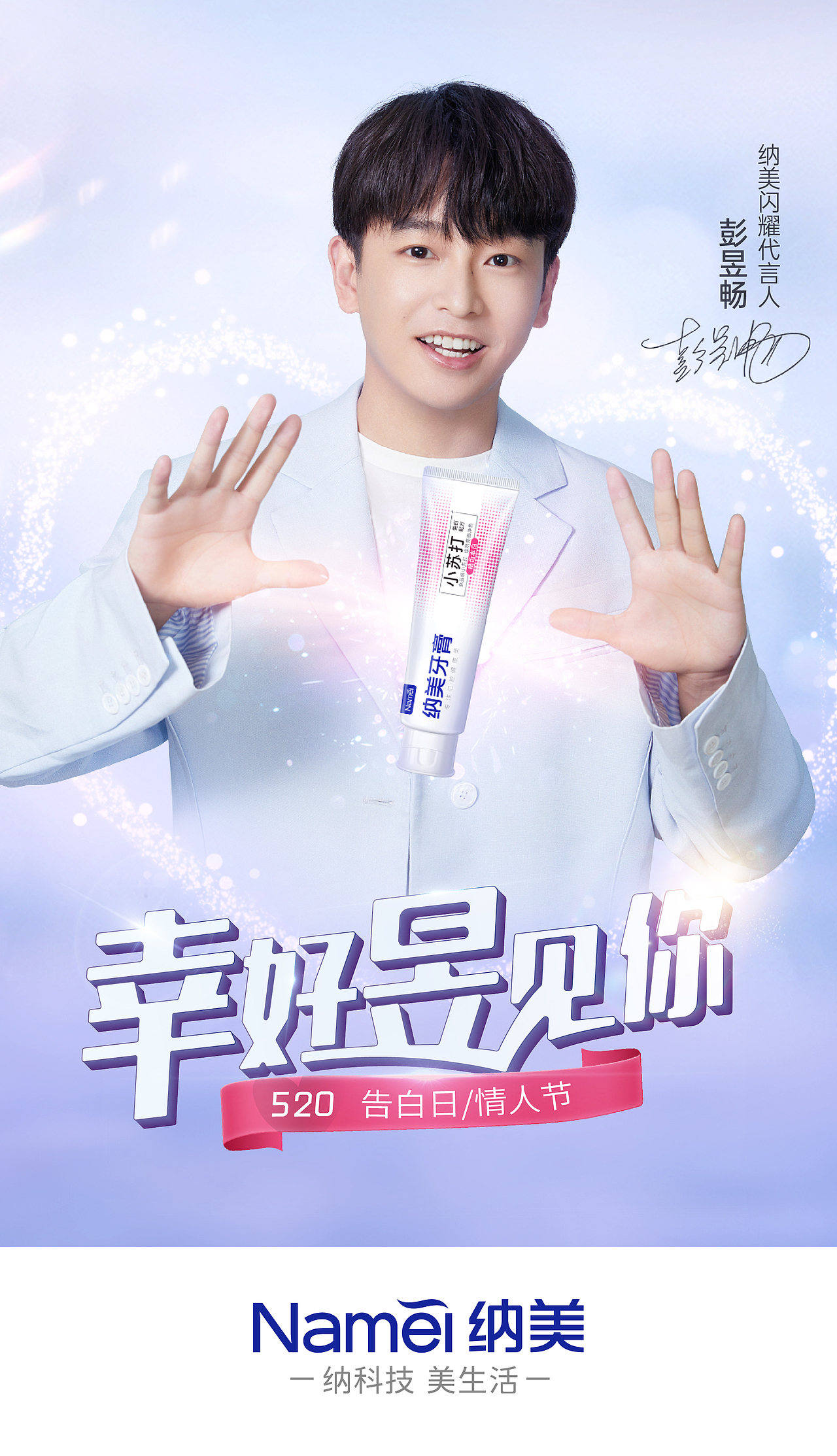 纳美牙膏520幸好昱见你