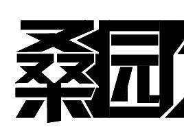 桑园之行