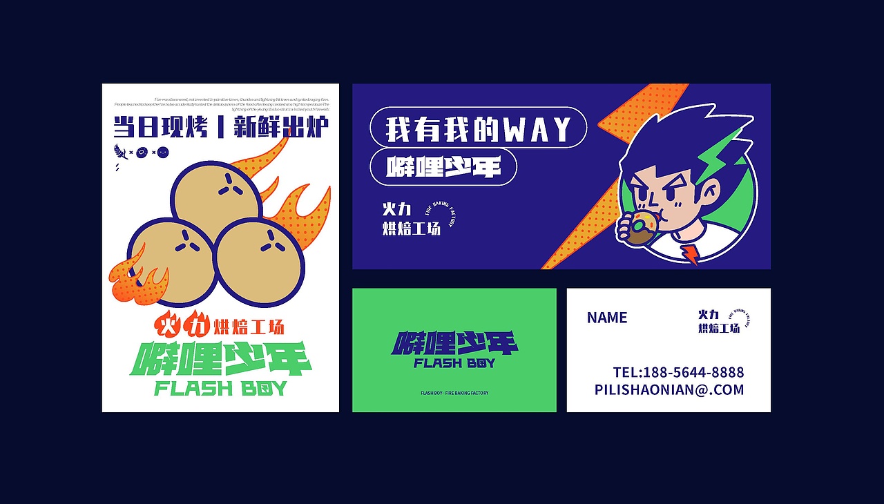 噼哩少年·火力烘焙工场 烘焙品牌策划设计